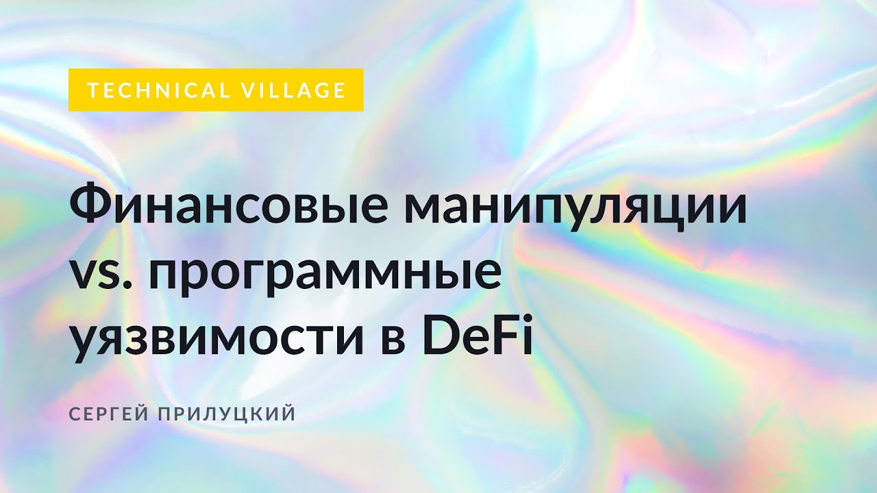 Финансовые Манипуляции VS программные уязвимости в DeFi. Сергей Прилуцкий.