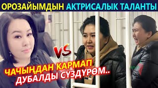 Орозайым ЧАЧЫҢДАН кармап ДУБАЛДЫ сүздүрөм! Күчтүү актриса турбайсыңбы