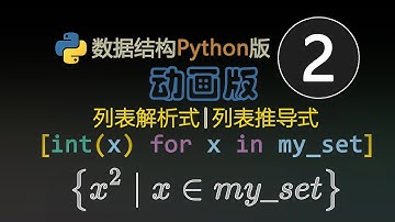 数据结构python动画版｜列表解析式｜列表推导式｜python