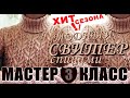 СВИТЕР ХИТ СЕЗОНА\МК-3:спинка=пройма рукава/расчет петель. SWEATER HIT OF THE SEASON \ MASTER CLASS.