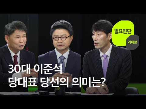 [일요진단 라이브] 이준석 대표 당선…정치사적 의미는? / KBS 2021.06.13.