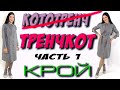 Как сшить - Плащ БЕЗ ВЫКРОЙКИ часть 1 - раскрой