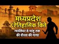 MP KE KILE |मध्यप्रदेश के किले एवं व उनके निर्माणकर्ता की ट्रिक| MP ke kile trick in hindi