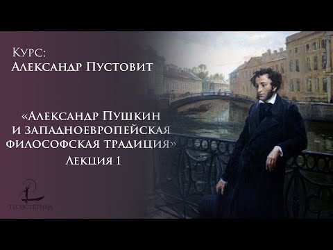 «Александр Пушкин и западноевропейская философская традиция» 1 | Александр Пустовит