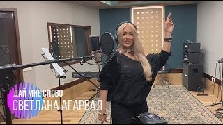 Дай мне слово - Светлана Агарвал (NEW 2019)