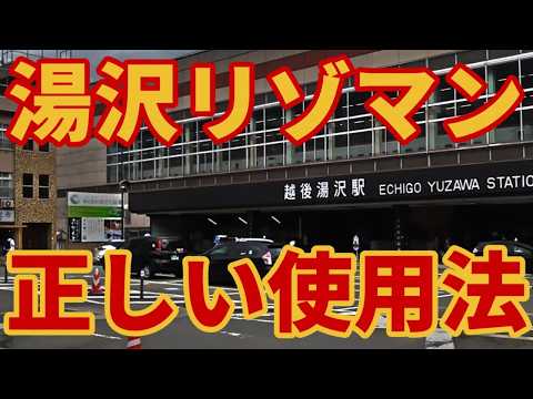 【使用頻度少なすぎ!?】湯沢リゾートマンション運用テクニック【徹底活用】バブル不動産を使いこなせ