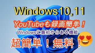 Windows10、11 PC画面の録画 Youtubeの録画もOK インストール不要、Windows機能です。