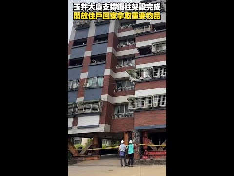 #玉井大廈 支撐鋼柱架設完成!開放住戶取物 #Shorts