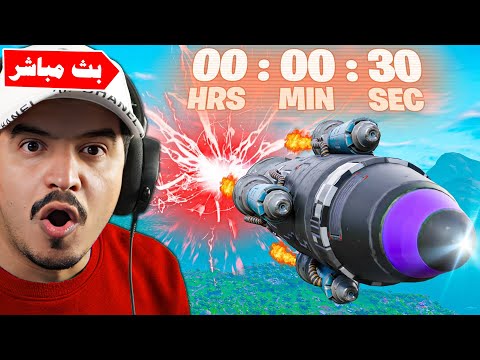 فورتنايت حدث الصاروخ المباشر الان 