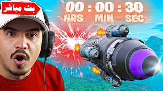 Thumbnail for فورتنايت حدث الصاروخ المباشر الان !!🔥😱 Fortnite