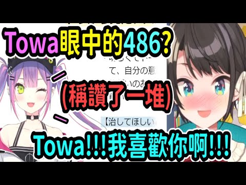 486請Towa稱讚自己，Towa就講了一大串486的優點，讓她超開心ww【Hololive / ホロライブ】【vtuber中文字幕】【大空スバル 】【Vtuber精華】【大空昴】