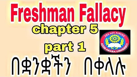🔴Freshman Fallacy chapter 5 part 1 ለ ፋላሲ መጨነቅ ቀረ ሁሉንም topic በተብራራ  መንገድ እና በምሳሌ