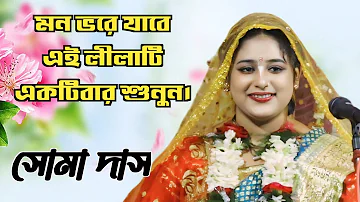 মন ভরে যাবে এই লীলাটি একটিবার শুনুন | লীলা কীর্তন | কীর্তনিয়া সোমা দাস | নতুন লীলা কীর্তন