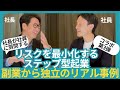 副業から独立のリアル事例!リスクを最小化するステップ型起業