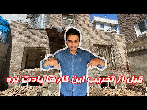 قبل از تخریب این کارها یادت نره
