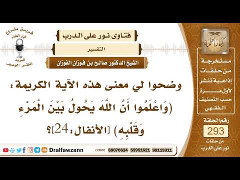 4906 معنى قوله تعالى واعلموا أن الله يحول بين المرء وقلبه الشيخ صالح الفوزان
