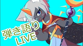 【ギター練習】弾き語り配信！好きな曲練習します！
