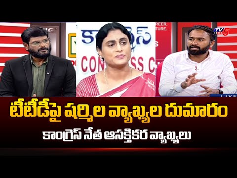 Congress Leader Nagarjuna Reaction on YS Sharmila Comments on TTD | CM Chandrababu | TV5 News - TV5NEWS