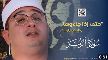 آيات سوره الزمر بصوت القاري العالمي الشيخ محمود الشحات أنور _محمود _الشحات _Mehmoodshahat(720P_HD)