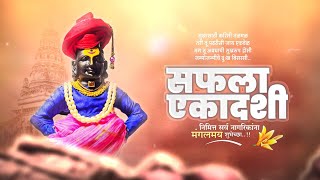 Saphala Ekadashi Whatsapp Status | Saphala Ekadashi Status | Saphala ekadashi 2021 | सफला एकादशी |