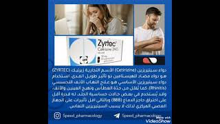 Cetirizine drug #zyrtec #ادوية مضادة الهيستامين antihistamine uses for rhinitis.
