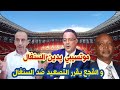 موتسيبي يدين المنتخب السنغالي و لقجع يقرر التصعيد ضد السنغال