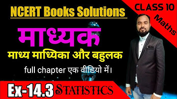 Statistics Class 10 Median (NCERT) प्रश्नावली 14.3 माध्यिका माध्य और बहुलक