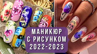 💖БОМБИЧЕСКИЙ МАНИКЮР С РИСУНКОМ 2022-2023. Модный обзор