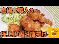 美味しさの秘密は衣にあり!『極上!醤油唐揚げ』
