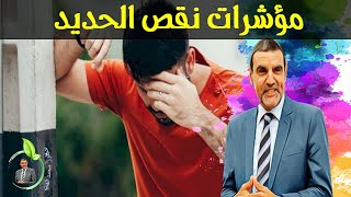 أعراض نقص الحديد  وكميته في الجسم مع الدكتور محمد الفايد