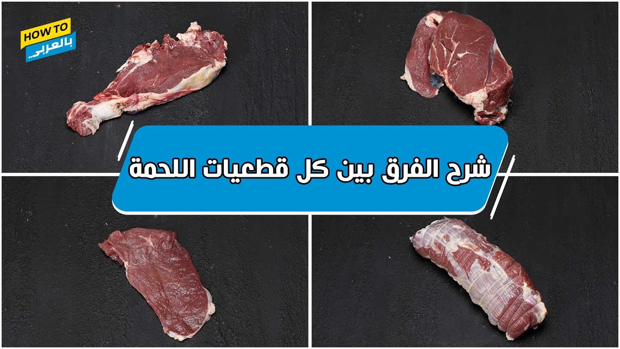 شرح الفرق بين كل قطعيات اللحمة