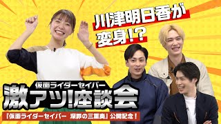 『仮面ライダーセイバー　深罪の三重奏』公開記念！激アツ座談会　芽依役・川津明日香が理想の変身披露！