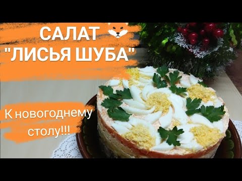 Салат "Лисья шуба".