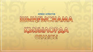 Алмас Алматов Шыңғыснама  дастаны Қызылорда.