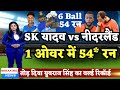 IND vs NED - नीदरलैंड के खिलाफ सूर्यकुमार यादव ने 1 ओवर में ठोके 54* रन