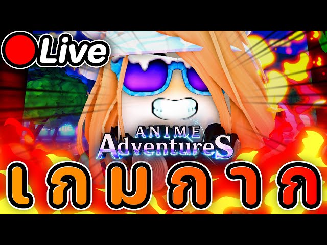 Live 🔴 Anime Adventures ช่องเรามี Discord แล้วนะะะ 