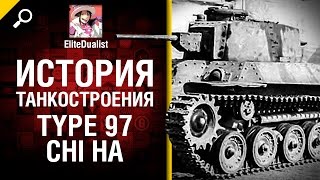 Type 97 Chi Ha - История танкостроения - от EliteDualist Tv [World of Tanks]
