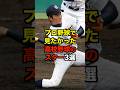 プロ野球で見たかった高校野球のスター3選 #高校野球 #プロ野球