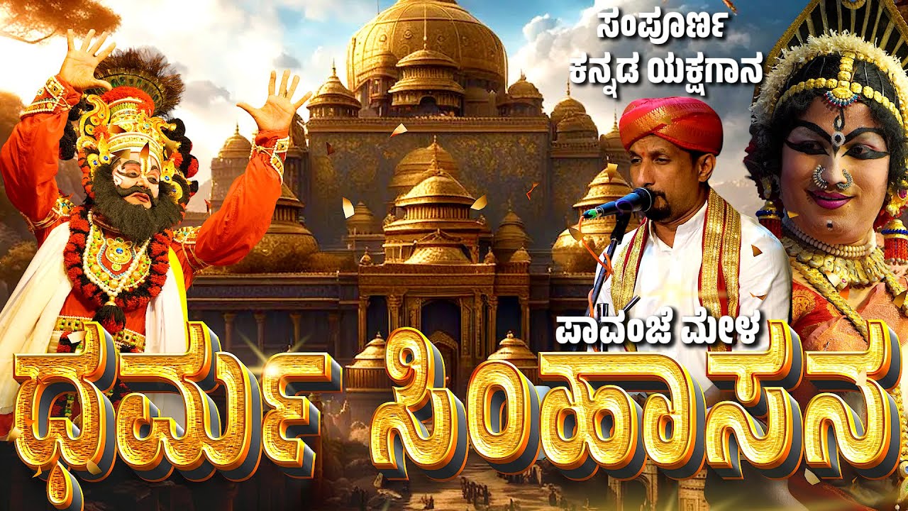 ಧರ್ಮ ಸಿಂಹಾಸನ | ಯಕ್ಷಗಾನ | ಪಾವಂಜೆ ಮೇಳ | PAVANJE MELA | DHARMA SIMHASANA | PATALA SATISH SHETTY