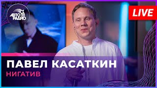 Нигатив - Павел Касаткин (LIVE @ Авторадио)