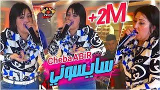 Cheba Abir Live 2021 - شابة عبير تلهب حفل في عنابة بأغنية سايسوني راني في بيريودة مقودة BY Dj Karim