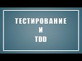 Hexlet Webinar #5 — Тестирование и TDD