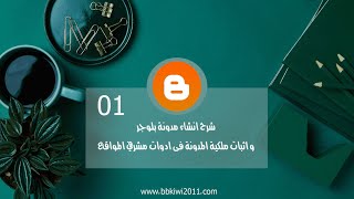 شرح انشاء مدونة بلوجر 2022 و اثبات ملكية المدونة فى ادوات مشرفي المواقع