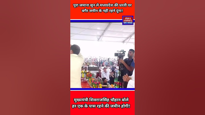 पूरा जमाना सुन ले, मध्यप्रदेश की धरती पर हर गरीब को रहने की जमीन दूंगा! #shivrajsinghchouhan #shorts