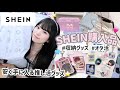 【SHEIN購入品紹介】オタク部屋改造！オタ活グッズなどを大量に購入🧸🫧