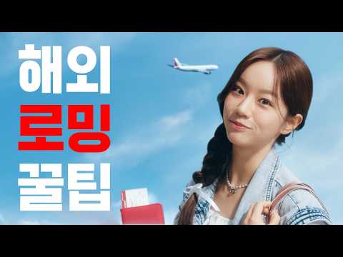 로밍 ✈ 한 명만 가입하고, 가족이랑 친구랑 함께 쓰자 ˗ˋˏ💁🏽‍♀️ᩚˎˊ˗ [KT함께쓰는 로밍] (<strong>15s</strong>)