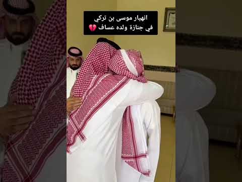 انهيار زوج يوشا عبد العزيز في جنازة ولدهم عساف