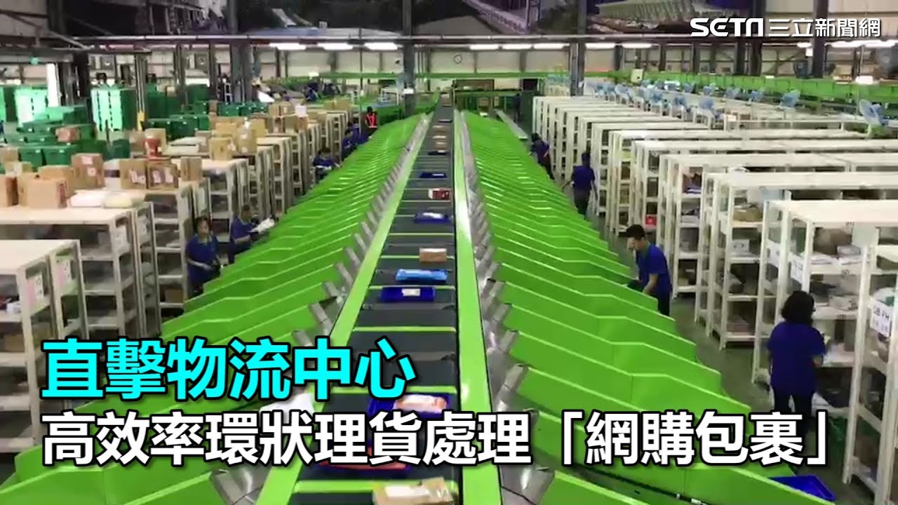 影 直擊高效率環狀理貨原來網購包裹這樣處理的 生活 三立新聞網setn Com