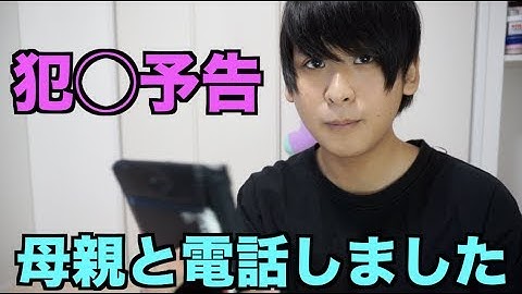 【神回】犯○予告をしてきた中学生の母親とお電話しました。
