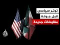 التوتر بين طهران وواشنطن ترقب بشأن اللقاء القادم حول مفاوضات الاتفاق النووي